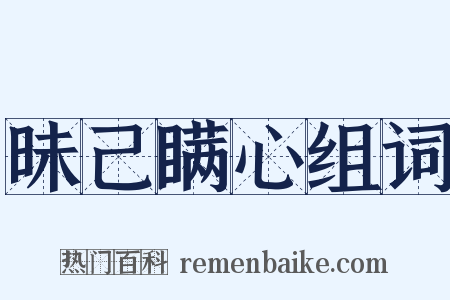 昧己瞒心组词是什么意思的图片